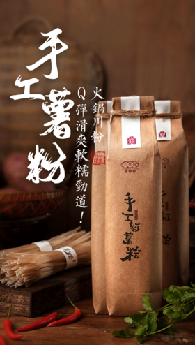 三生川手工红薯粉