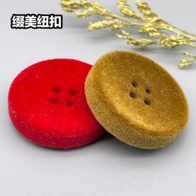 四眼碗形植绒纽扣(整包购买)