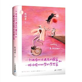 一个迷路时才遇见的国家和一群清醒时做梦的梦想家(修订版)