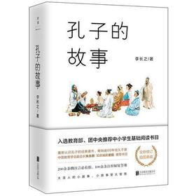 孔子的故事