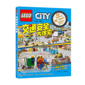 新书预售 乐高 交通安全大搜索 附玩具4-8岁