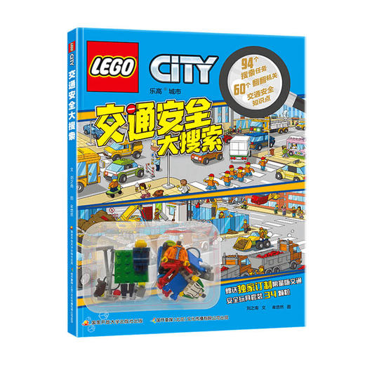 新书预售 乐高 交通安全大搜索 附玩具4-8岁 商品图0
