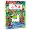 九色鹿-中国传统故事美绘本(儿童版) 商品缩略图0
