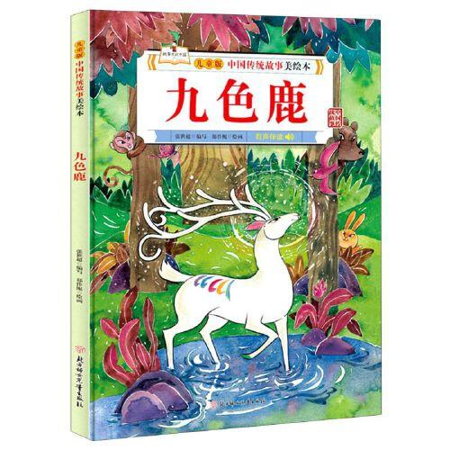 九色鹿-中国传统故事美绘本(儿童版) 商品图0