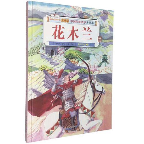 花木兰-中国传统故事美绘本(儿童版) 商品图0