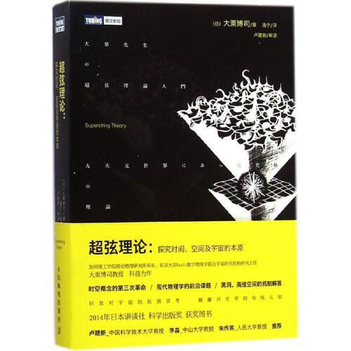 超弦理论-探究时间.空间及宇宙的本原 商品图0
