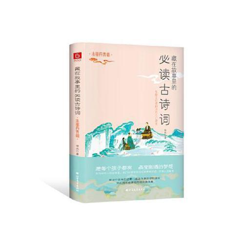 藏在故事里的必读古诗词(水墨丹青篇) 商品图0