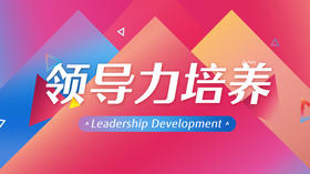 领导力培养