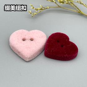 二眼爱心植绒纽扣(整包购买)