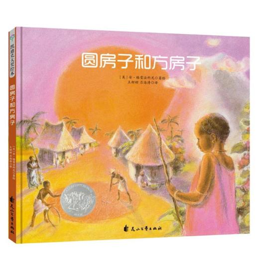圆房子和方房子（下） 商品图0