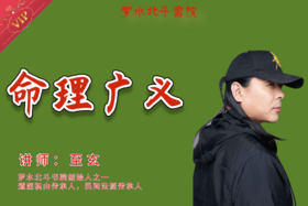 第九讲  现代命理学要面对的局面