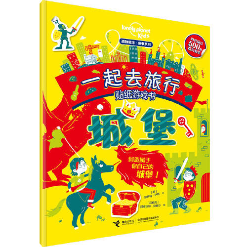 城堡-一起去旅行贴纸游戏书 商品图0