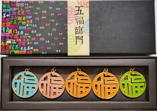 五福钥匙扣 商品图0