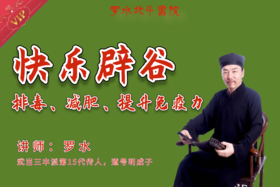 第二讲  什么是辟谷