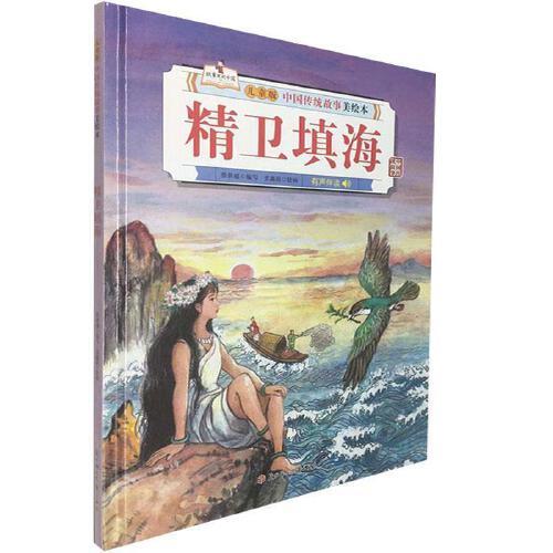 精卫填海-中国传统故事美绘本(儿童版) 商品图0