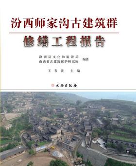 汾西师家沟古建筑群修缮工程报告