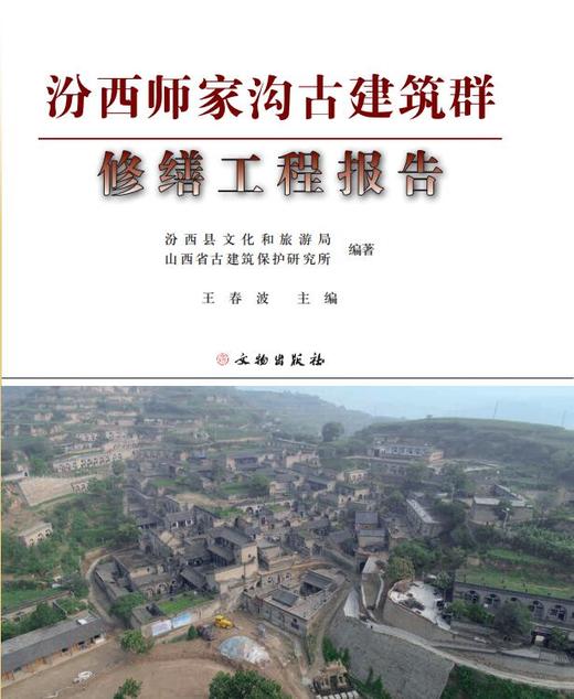 汾西师家沟古建筑群修缮工程报告 商品图0