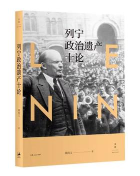 列宁政治遗产十论（华东师范大学终身教授周尚文力作）