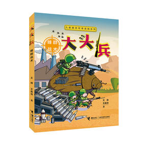 儿童爆笑军事漫画系列  大头兵· 蜂群战术