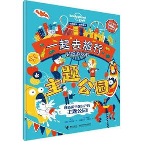 主题公园-一起去旅行贴纸游戏书