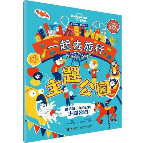 主题公园-一起去旅行贴纸游戏书 商品图0