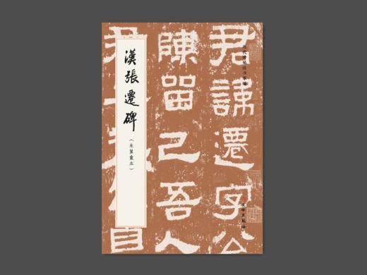 汉张迁碑（朱翼盦本） 商品图0