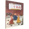 三个和尚-中国传统故事美绘本(儿童版) 商品缩略图0