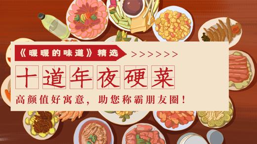 10道年夜硬菜-暖味精选 商品图0