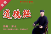 【悟道明德篇】第一讲：《道德经》第一章 (1) 商品缩略图0