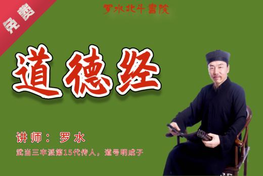 【悟道明德篇】第一讲：《道德经》第一章 (1) 商品图0