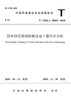 园林绿化用城镇搬迁地土壤质量分级T/CHSLA 50005-2020 商品缩略图0