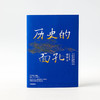 【现货包邮】历史的面孔 徐涛 考研政治名师徐涛写给年轻人的历史励志书 家国情怀 民国 教育观 金钱观 中信出版社图书正版 商品缩略图2