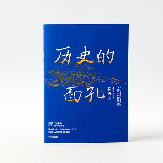 【现货包邮】历史的面孔 徐涛 考研政治名师徐涛写给年轻人的历史励志书 家国情怀 民国 教育观 金钱观 中信出版社图书正版 商品图2