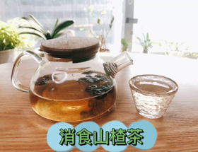 消食山楂茶