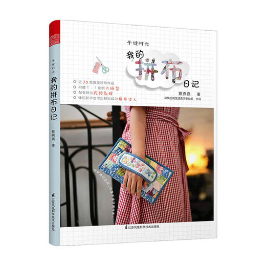 新书预售 手缝时光—我的拼布日记针线布包娃娃口袋DIY缝纫工具介绍 创意小饰品制作 拼布技巧教学 手缝针线活入门教程书 商品图0