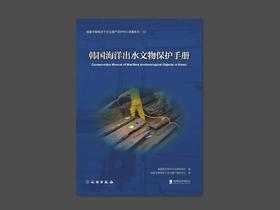 韩国海洋出水文物保护手册
