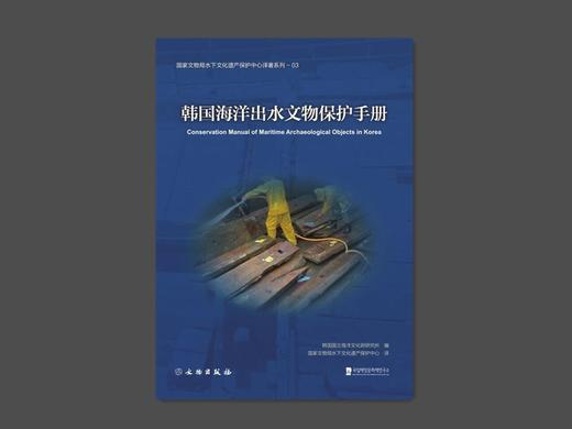 韩国海洋出水文物保护手册 商品图0