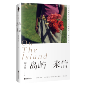 岛屿来信