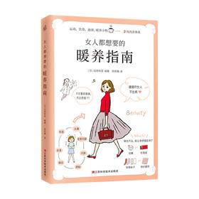 女人都想要的暖养指南 暖暖的女人不生病 来自日本名医世家的女性暖养宝典