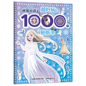 冰雪奇缘(2)超好玩的1000个贴纸书