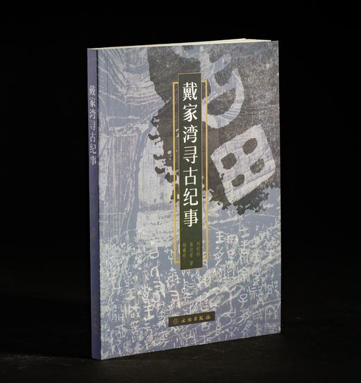 戴家湾寻古纪事 商品图0