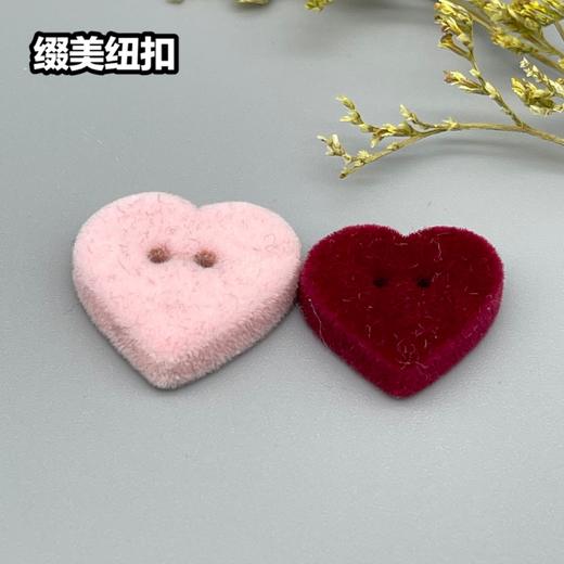 二眼爱心植绒纽扣(整包购买) 商品图3
