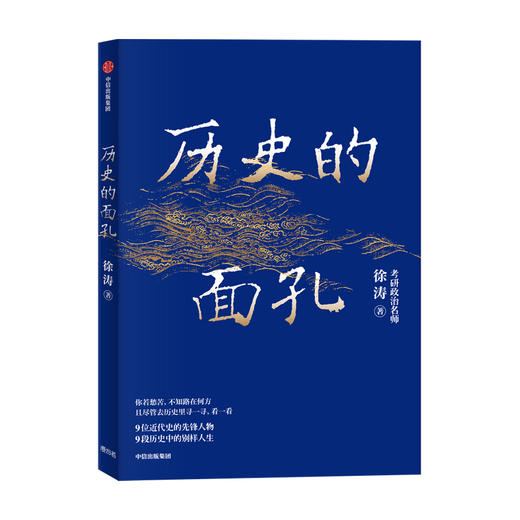 【现货包邮】历史的面孔 徐涛 考研政治名师徐涛写给年轻人的历史励志书 家国情怀 民国 教育观 金钱观 中信出版社图书正版 商品图1