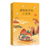 读给孩子的小古文 商品缩略图0