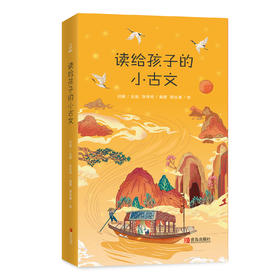 读给孩子的小古文