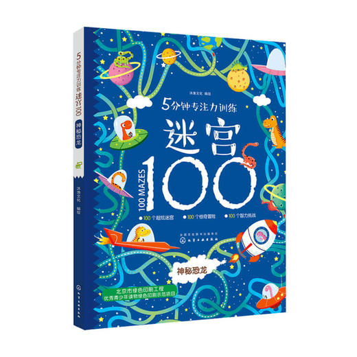 5分钟专注力训练迷宫 100神秘恐龙3-6岁手绘视觉游戏书 商品图0