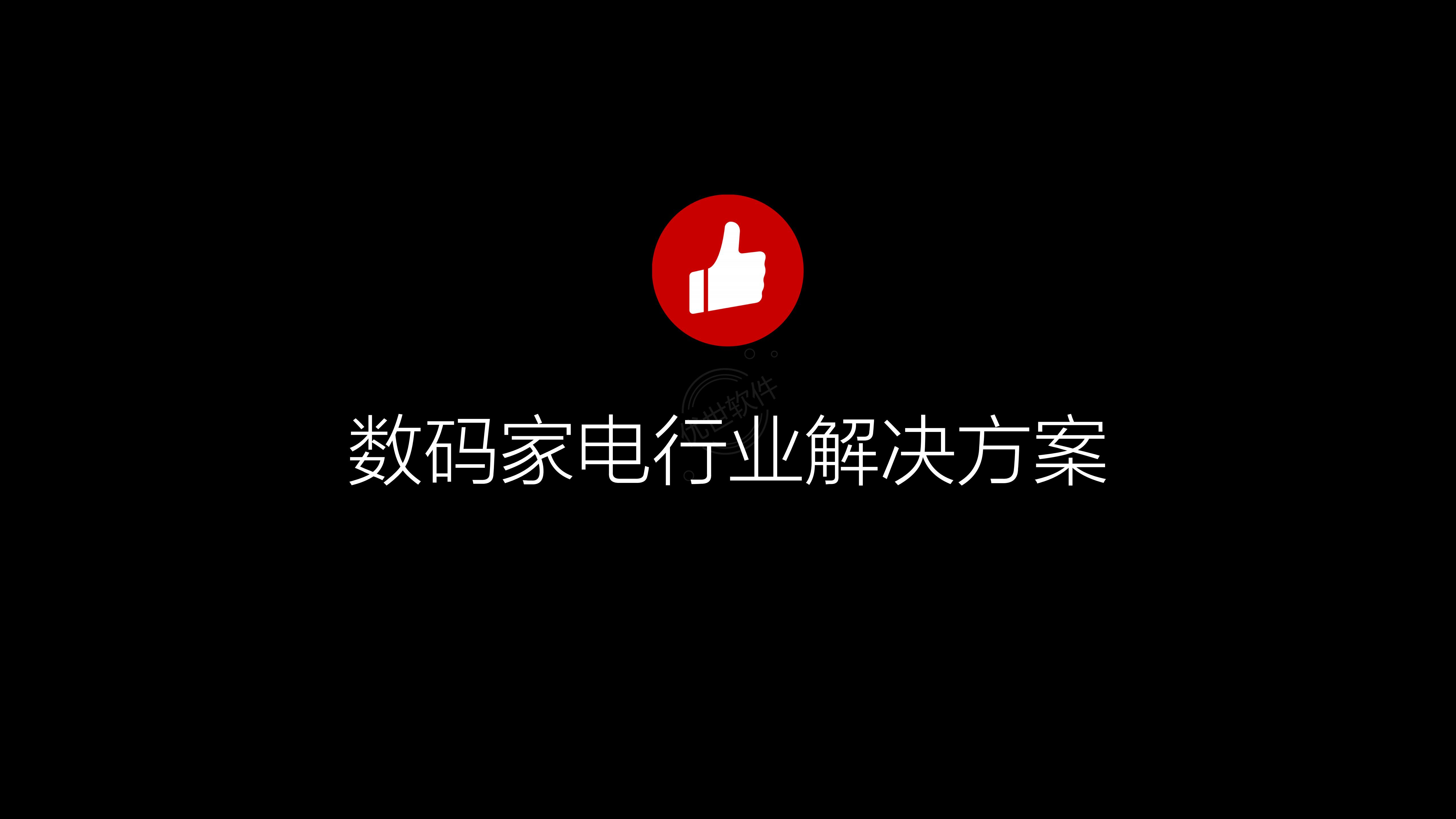 数码家电—大行业解决方案