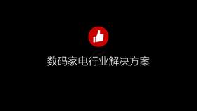 数码家电—大行业解决方案