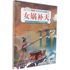 女娲补天-中国传统故事美绘本(儿童版) 商品缩略图0