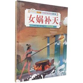 女娲补天-中国传统故事美绘本(儿童版)